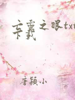 亡灵之眼txt下载