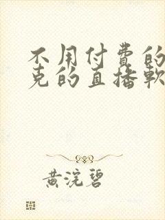 不用付费的打扑克的直播软件下载