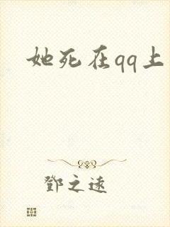 她死在qq上