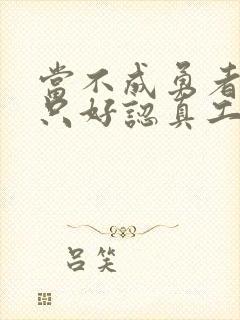 当不成勇者的我只好认真工作了