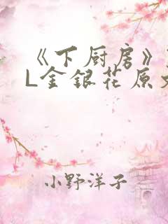 《下厨房》TXL金银花原文