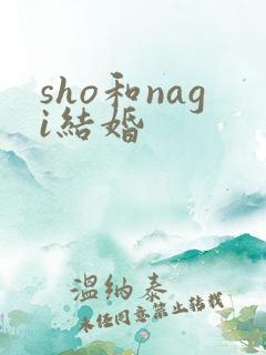sho和nagi结婚