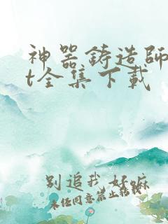 神器铸造师txt全集下载