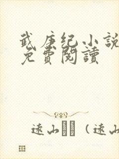 武庚纪小说全文免费阅读