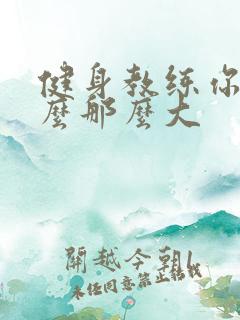 健身教练你的怎么那么大