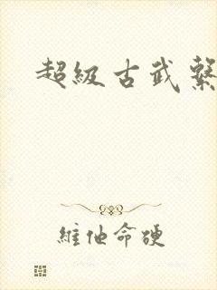 超级古武系统