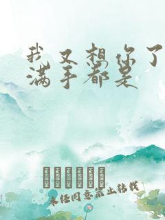 我又想你了弄得满手都是