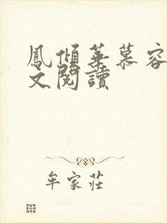 凤倾华慕容离全文阅读