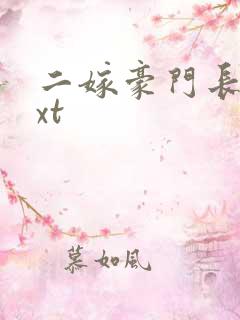 二嫁豪门长媳txt