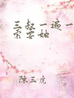 三叔一遍一遍的索要她