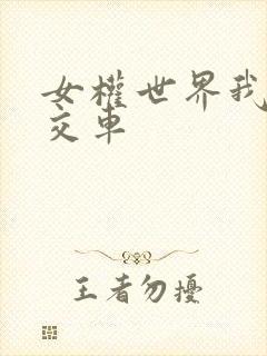 女权世界我是公交车