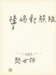 后妈对照组不干了