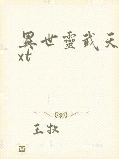 异世灵武天下txt