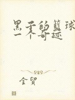 黑子的篮球之另一个奇迹