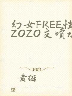 幻女FREE性ZOZO交喷水