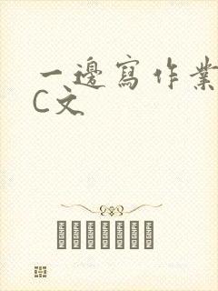 一边写作业一边C文