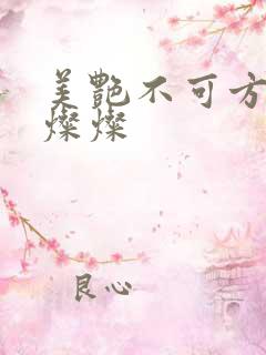 美艳不可方物耿灿灿