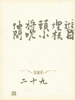 他将头埋进双腿间吮小核日本