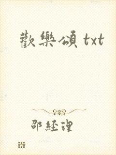 欢乐颂 txt