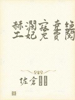 赫澜寂尧绝色特工妃免费阅读