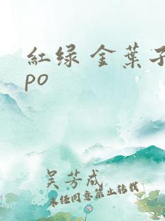 红绿 金叶子 po
