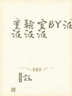 实验室BY液液液液液