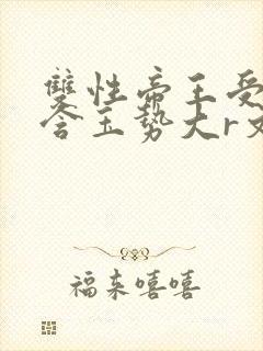 双性帝王受龙椅含玉势大r文