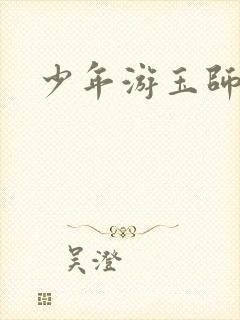 少年游玉师师