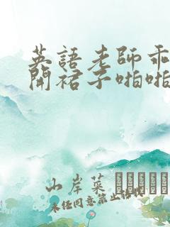 英语老师乖乖掀开裙子啪啪