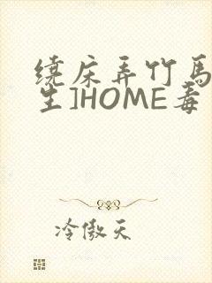 绕床弄竹马[重生]HOME毒步天下