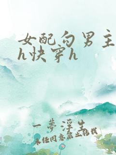 女配勾男主高干h快穿h