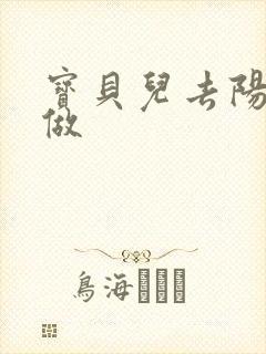 宝贝儿去阳台上做