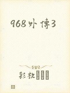 968外传3