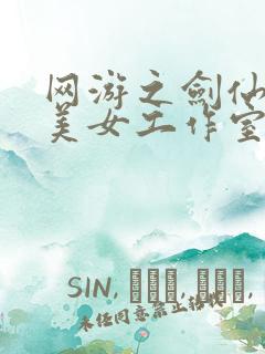网游之剑仙混迹美女工作室