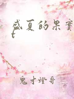 盛夏的果实txt