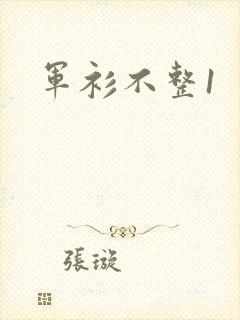 军衫不整1