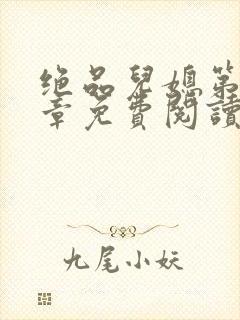 绝品儿媳第60章免费阅读