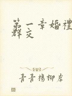 第一章婚礼上的群交