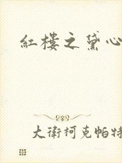 红楼之黛心如玉