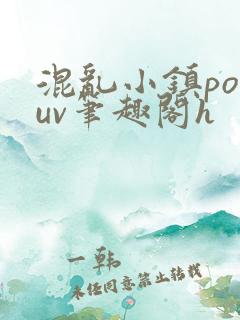 混乱小镇popuv笔趣阁h