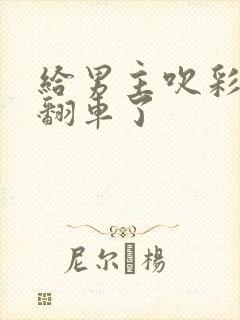 给男主吹彩虹屁翻车了