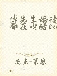 傅先生婚后每天都在吃醋txt