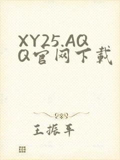 XY25.AQQ官网下载