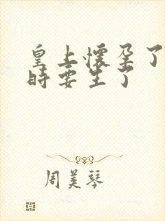 皇上怀孕了上朝时要生了