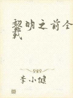 黎明之前全集下载