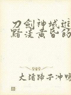 刀剑神域进击篇黯淡黄昏的谐谑曲