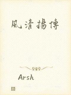 风清扬传