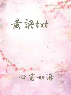 黄梁txt