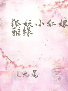 狐妖小红娘之尘雅缘
