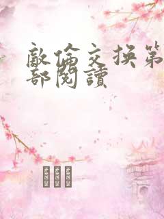 敌伦交换第36部阅读